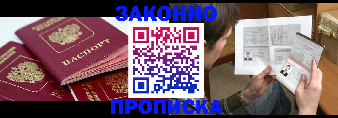прописка законно в Юже